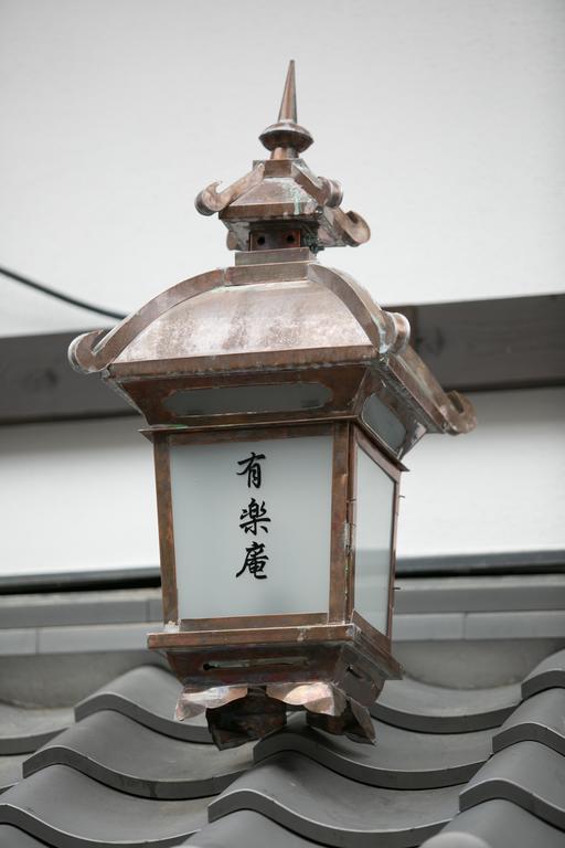 二条有乐庵度假屋 京都 外观 照片